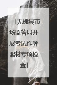 无棣县市场监管局开展考试作弊器材专项检查