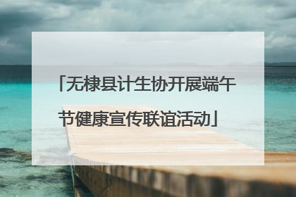 无棣县计生协开展端午节健康宣传联谊活动