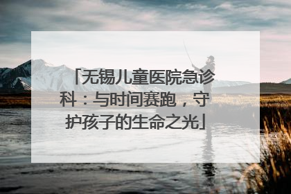 无锡儿童医院急诊科：与时间赛跑，守护孩子的生命之光