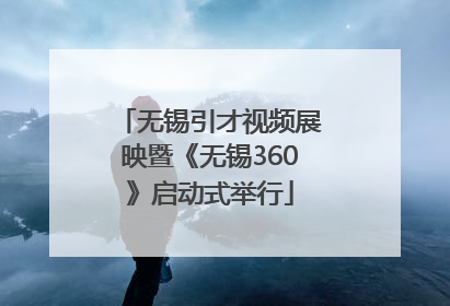 无锡引才视频展映暨《无锡360》启动式举行