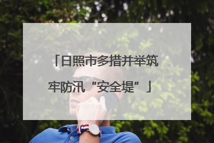日照市多措并举筑牢防汛“安全堤”