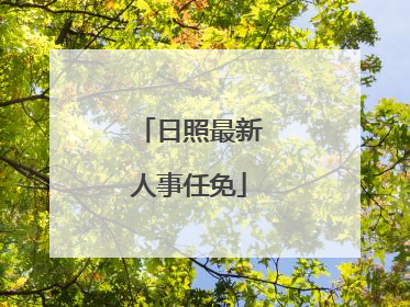 日照最新人事任免