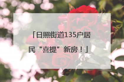 日照街道135户居民“喜提”新房！