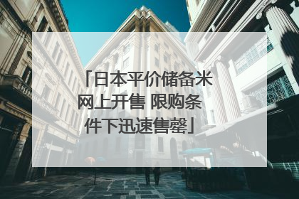 日本平价储备米网上开售 限购条件下迅速售罄
