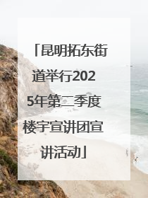 昆明拓东街道举行2025年第二季度楼宇宣讲团宣讲活动