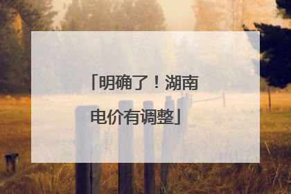 明确了！湖南电价有调整