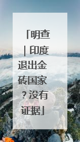明查｜印度退出金砖国家？没有证据