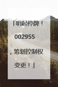 明起停牌！002955，筹划控制权变更！