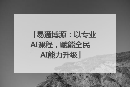 易通博源：以专业AI课程，赋能全民AI能力升级