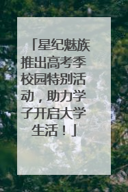 星纪魅族推出高考季校园特别活动，助力学子开启大学生活！