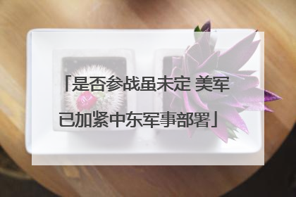是否参战虽未定 美军已加紧中东军事部署