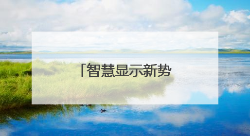 智慧显示新势力，强力巨彩谷亚创新领航