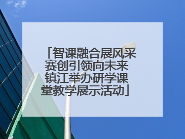 智课融合展风采 赛创引领向未来 镇江举办研学课堂教学展示活动