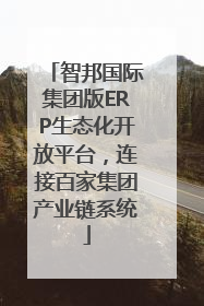 智邦国际集团版ERP生态化开放平台，连接百家集团产业链系统