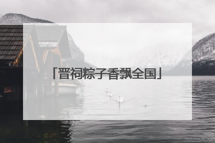 晋祠粽子香飘全国