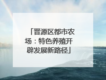 晋源区都市农场：特色养殖开辟发展新路径