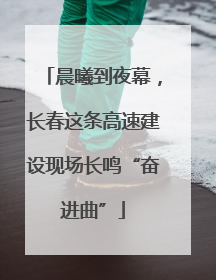 晨曦到夜幕，长春这条高速建设现场长鸣“奋进曲”