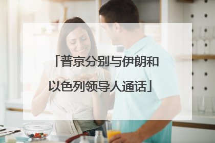 普京分别与伊朗和以色列领导人通话