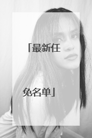 最新任免名单