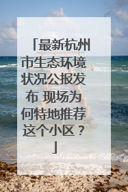最新杭州市生态环境状况公报发布 现场为何特地推荐这个小区？