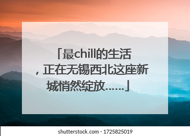 最chill的生活，正在无锡西北这座新城悄然绽放……