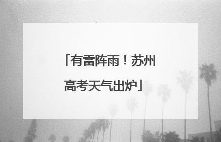 有雷阵雨！苏州高考天气出炉