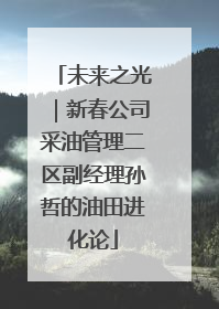未来之光｜新春公司采油管理二区副经理孙哲的油田进化论