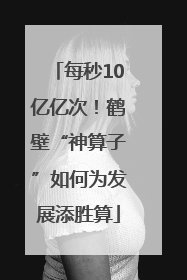 每秒10亿亿次！鹤壁“神算子”如何为发展添胜算