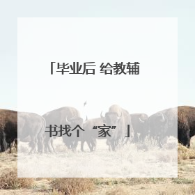 毕业后 给教辅书找个“家”