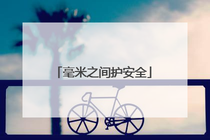 毫米之间护安全