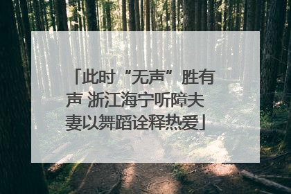 此时“无声”胜有声 浙江海宁听障夫妻以舞蹈诠释热爱
