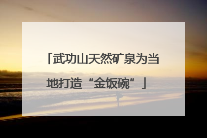 武功山天然矿泉为当地打造“金饭碗”