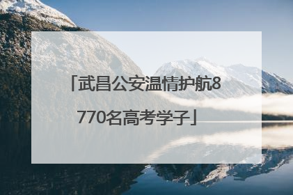 武昌公安温情护航8770名高考学子