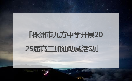 株洲市九方中学开展2025届高三加油助威活动