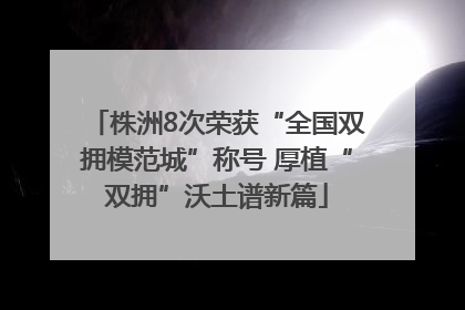 株洲8次荣获“全国双拥模范城”称号 厚植“双拥”沃土谱新篇