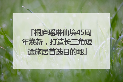 桐庐瑶琳仙境45周年焕新，打造长三角短途旅居首选目的地