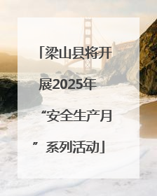 梁山县将开展2025年“安全生产月”系列活动