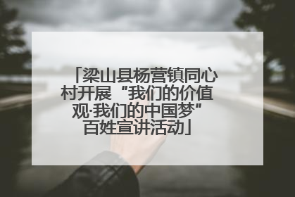 梁山县杨营镇同心村开展“我们的价值观·我们的中国梦”百姓宣讲活动
