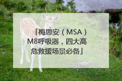梅思安（MSA）M8呼吸器，四大高危救援场景必备