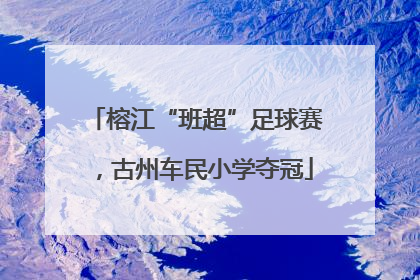 榕江“班超”足球赛，古州车民小学夺冠