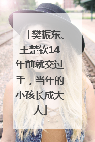 樊振东、王楚钦14年前就交过手，当年的小孩长成大人