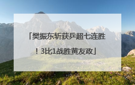 樊振东斩获乒超七连胜！3比1战胜黄友政