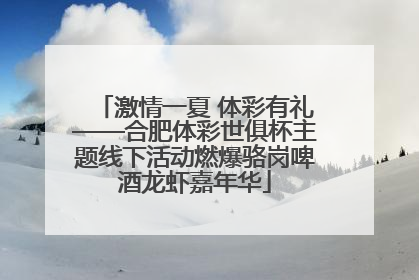 激情一夏 体彩有礼——合肥体彩世俱杯主题线下活动燃爆骆岗啤酒龙虾嘉年华