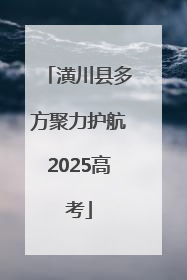 潢川县多方聚力护航2025高考