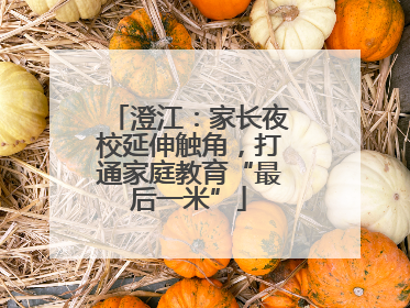 澄江：家长夜校延伸触角，打通家庭教育“最后一米”