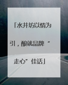 水井坊以情为引，酿就品牌“走心”佳话