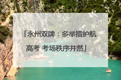 永州双牌：多举措护航高考 考场秩序井然