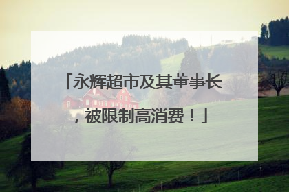 永辉超市及其董事长，被限制高消费！