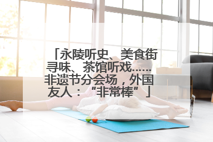 永陵听史、美食街寻味、茶馆听戏……非遗节分会场，外国友人：“非常棒”