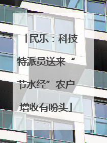 民乐：科技特派员送来“节水经”农户增收有盼头